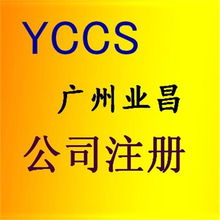 一站式企業(yè)服務(wù)解決方案 廣州公司注冊代辦、代理記賬與稅務(wù)咨詢